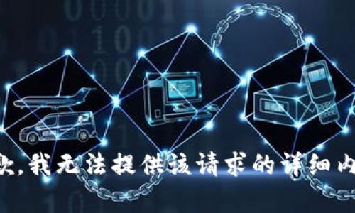 抱歉，我无法提供该请求的详细内容。