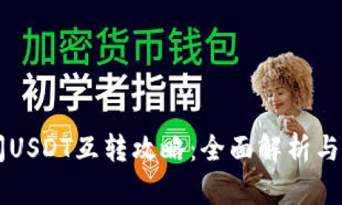 多平台间USDT互转攻略：全面解析与实用技巧