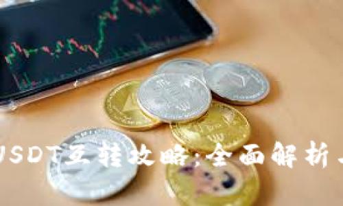 多平台间USDT互转攻略：全面解析与实用技巧