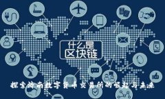 探索济南数字货币交易所