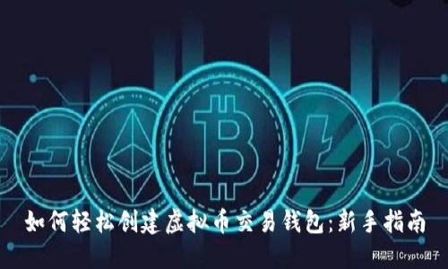 如何轻松创建虚拟币交易钱包：新手指南