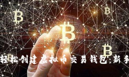 如何轻松创建虚拟币交易钱包：新手指南