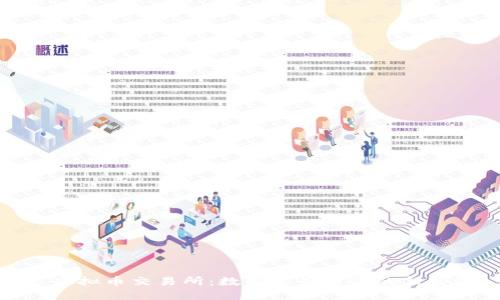 : 虚拟币交易所：数字资产时代的新蓝海