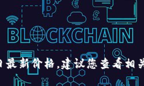 抱歉，我无法提供实时价格信息，包括USDT今日最新价格。建议您查看相关的金融服务网站或应用程序以获取最新信息。