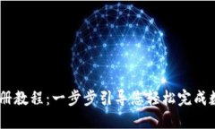 USDT钱包注册教程：一步步