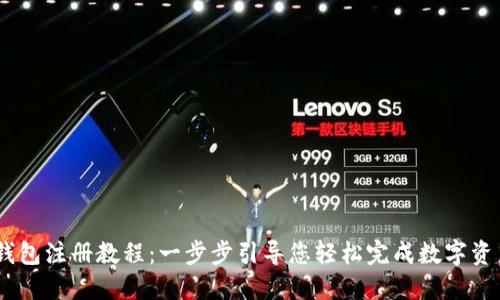 USDT钱包注册教程：一步步引导您轻松完成数字资产管理