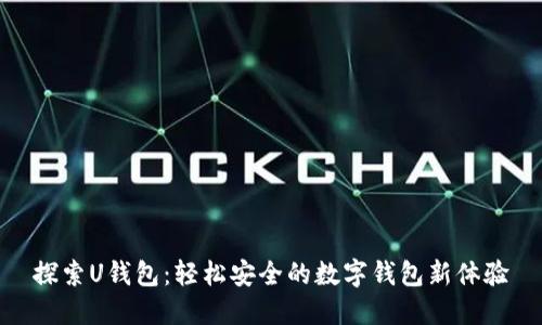 探索U钱包：轻松安全的数字钱包新体验