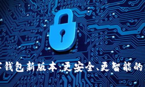 探索数字钱包新版本：更安全、更智能的支付方式