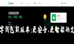 探索数字钱包新版本：更