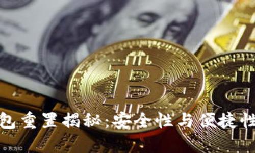 : 区块链钱包重置揭秘：安全性与便捷性的双重考量