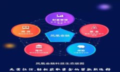   无需征信，轻松获取资金