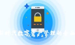 IM钱包：新时代数字资产管
