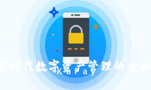 IM钱包：新时代数字资产管理的全面解决方案