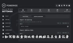 如何轻松查询比特币地址