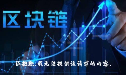 很抱歉，我无法提供该请求的内容。