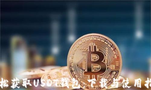 
轻松获取USDT钱包：下载与使用指南