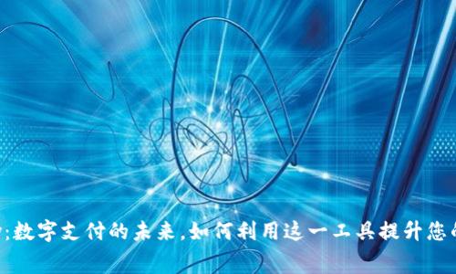 Apple Pay：数字支付的未来，如何利用这一工具提升您的消费体验