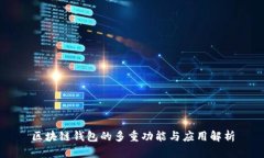 区块链钱包的多重功能与