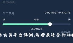十大股票交易平台评测：