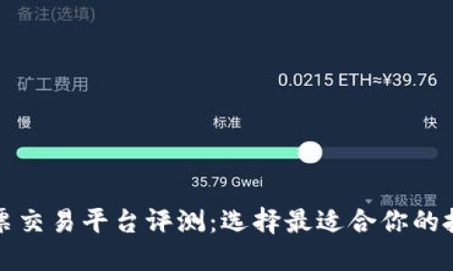 十大股票交易平台评测：选择最适合你的投资伙伴