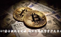  USDT安全提现全攻略：确保