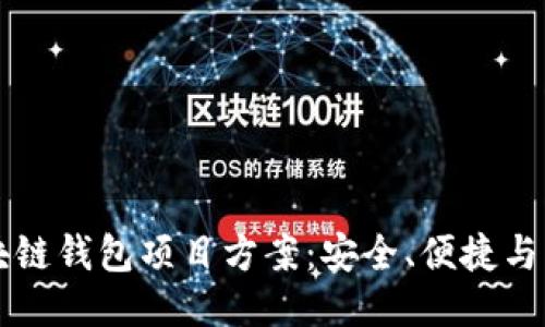 区块链钱包项目方案：安全、便捷与未来