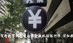 如何将数字钱包中的资金