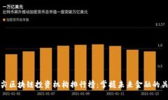 顶尖区块链投资机构排行