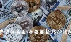 解锁数字资产的未来：全