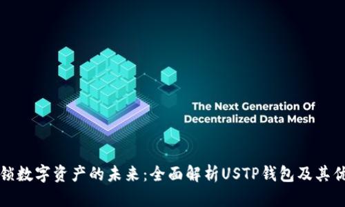解锁数字资产的未来：全面解析USTP钱包及其优势