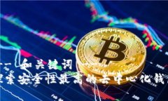 !-- 和关键词 --探索安全性