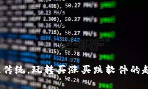 10元投资打破传统，玩转买涨买跌软件的超简单入门指南