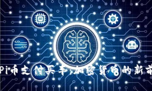 用Pi币支付买车：加密货币的新前沿