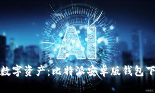 轻松安全管理数字资产：比特派安卓版钱包下载安装全攻略