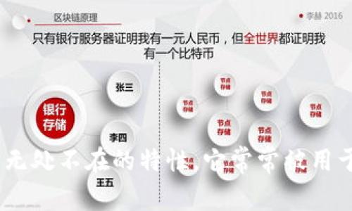 “Omni”是一个拉丁词根，通常意指“全部”或“全面”。在现代英语中，它常作为前缀，出现在许多单词中，表示某种事物涵盖了所有方面或具有普遍性。

例如：
- **Omnipresent**（无所不在的）：指某种存在在所有地方。
- **Omniscient**（无所不知的）：指一种知识涵盖所有事物。
- **Omnivore**（杂食动物）：指既吃植物也吃动物的生物。

在不同的上下文中，”omni”可以用于描述广泛的概念、全方位的服务或某种无处不在的特性。它常常被用于商业、科技和哲学等领域，以强调一个产品、服务或理念的全面性和多样性。