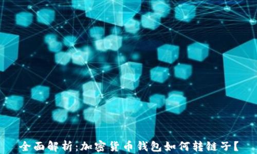 
全面解析：加密货币钱包如何转链子？