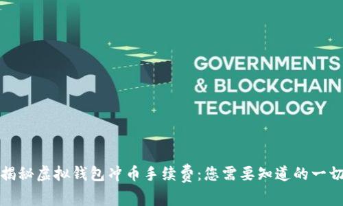 揭秘虚拟钱包冲币手续费：您需要知道的一切