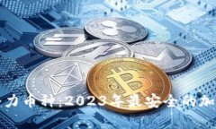 选择未来潜力币种：2023年