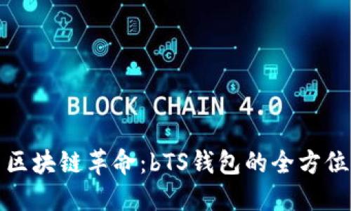 探索区块链革命：bTS钱包的全方位指南