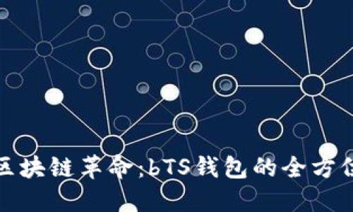 探索区块链革命：bTS钱包的全方位指南