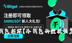 如何应对冷钱包损坏？冷