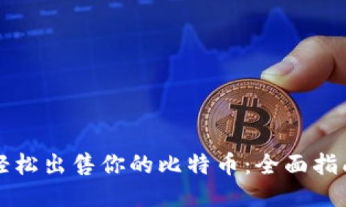 轻松出售你的比特币：全面指南