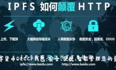 数字货币DECCP钱包：安全、