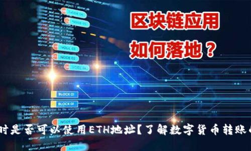 USDT转账时是否可以使用ETH地址？了解数字货币转账的正确方式