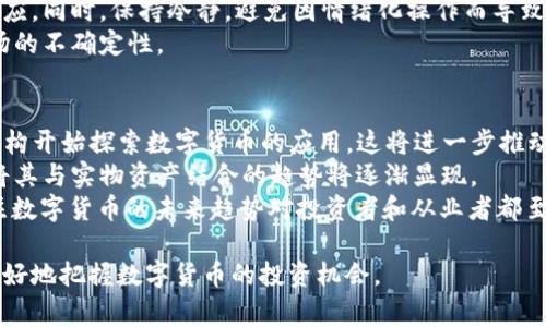 数字货币代码表是指全球各类数字货币及其所对应的交易代码。由于数字货币种类繁多且不断更新，因此了解这些代码对于投资者来说非常重要。本文将提供数字货币代码表的详细介绍，并讨论数字货币发展的现状及未来趋势。

关键词：数字货币, 交易代码, 加密资产

什么是数字货币代码表？
数字货币代码表是一个包含各种数字货币及其对应交易代码的列表，旨在为投资者、交易者及研究者提供一个方便的参考工具。每一款数字货币都被分配一个独特的代码，通常由多个字母组成，例如比特币的代码为BTC，以太坊的代码为ETH。这些代码不仅在交易所中用于标识货币，还在各种投资工具、分析软件及新闻中频繁使用。

数字货币的起源与发展
数字货币的概念于2008年推出，最早由一个名为中本聪的人发布了比特币白皮书，标志着区块链技术的诞生。从那时起，数字货币如雨后春笋般出现，许多新项目陆续上线，丰富了整个市场。比特币的去中心化特性吸引了大量的投资者和开源开发者，促使其他数字货币纷纷模仿，形成了现在这个竞争激烈的数字货币生态。

数字货币代码的重要性
了解数字货币的代码对于任何参与加密货币市场的人来说都是至关重要的。首先，交易代码是进行买卖和投资的基础，错误的输入可能导致资金损失。其次，不同的数字货币具有不同的特性和用途，熟悉这些代码可以帮助投资者快速做出明智的投资决策。同时，交易平台和钱包也依赖于这些代码来识别、分类和管理用户的资产。

数字货币代码表的常见示例
以下是一些常见数字货币及其交易代码：
ul
    li比特币 (BTC)/li
    li以太坊 (ETH)/li
    li瑞波币 (XRP)/li
    li莱特币 (LTC)/li
    li比特币现金 (BCH)/li
    li链环 (LINK)/li
    li稳定币 (USDT)/li
/ul

如何获取数字货币代码表？
在现在这个信息丰富的时代，获取数字货币代码表并不难。投资者可以通过访问主要的交易所网站、金融资讯平台以及专门的加密货币数据库来获取最新的数字货币代码。例如，CoinMarketCap、CoinGecko等平台都提供了实时的数字货币数据和代码查询功能，用户可以轻松获取相关信息。

数字货币代码表的更新频率
数字货币市场变化迅速，新项目的推出和旧项目的消亡使得数字货币代码表需要定期更新。主流交易所通常会依据市场动态来调整其列表。对于投资者而言，保持对这些变化的关注是至关重要的，以便采取相应的投资策略。此外，一些新兴项目在技术上可能具备很大的潜力，了解其代码和基本特性可以帮助投资者把握时机。

数字货币的法律监管现状
随着数字货币的兴起，各国的法律法规也在不断跟进。各国政府对数字货币的态度不尽相同，有些国家采取了支持和鼓励的态度，而另一些国家则选择限制或彻底禁止。法律和监管的变化可能会对数字货币的市场产生重大影响，因此投资者需随时关注当地的法律环境。

数字货币未来的发展方向
数字货币的未来充满希望，但也伴随着许多不确定性。技术的迭代和法规的完善可能会推动金融行业的深度变革。我们可以看到，越来越多的银行和金融机构开始接受和使用数字货币，这一趋势预计将继续增强。同时，去中心化金融、稳定币以及区块链技术的应用也将在未来的市场中占据重要地位。

相关问题讨论

1. 如何判断一种数字货币的投资价值？
在投资数字货币时，判断其价值是关键的一步。要做出明智的投资决策，首先需要了解该数字货币的白皮书、技术背景以及团队实力。白皮书通常会阐述项目的愿景、技术路线和商业模式，这对判断其长期价值至关重要。
其次，市场需求也是影响数字货币价值的重要因素。如果该币种能够解决某些行业痛点，并且有实际应用场景，那么它的投资价值会相对较高。此外，了解市场的流动性和交易量也是判断投资价值的另一重要指标，流动性高的数字货币通常更稳定。
最后，可以参考一些专业的分析师的观点，关注市场动态和相关新闻，这些信息能够帮助投资者更全面地评估某种数字货币的潜力。通过综合分析，能够更科学地判断出一款数字货币的投资价值。

2. 数字货币的安全性如何保障？
数字货币的安全性是一个复杂而重要的话题，保障安全的关键在于选择合适的存储方式。针对个人投资者而言，使用硬钱包是目前最安全的选择，它能够离线存储私钥，从而避免黑客攻击的风险。对于长期持有的数字货币，硬钱包能够提供强有力的安全保护。
其次，投资者还应定期更新自己的密码，并启用双重身份验证（2FA）来加强账户安全。此外，不要随意点击不明链接或下载未知文件，以免遭遇钓鱼攻击。
对于交易所而言，也必须采取必要的安全措施。例如，使用冷钱包存储大部分用户资产，以及旷日持久的安全审计。这些举措能够有效降低被攻击的风险，保护用户资产。总之，保障数字货币安全需要用户和交易所的共同努力。

3. 数字货币的市场波动性如何应对？
数字货币市场的波动性是众所周知的，价格的起伏波动可能达到数十个百分点。在面对这种市场波动时，投资者需要制定合理的投资策略。首先，实行分散投资是降低风险的一种有效手段。通过在多个数字货币中分配投资，可以降低某种资产大幅下跌对整个投资组合的影响。
其次，设置止损和止盈点也是应对市场波动的重要策略。根据自己的风险承受能力，设定合理的止损和止盈范围，以便在市场波动时及时做出反应。同时，保持冷静，避免因情绪化操作而导致错误决策。
此外，长期投资策略在高波动性市场中显得尤为重要，坚持自己的投资逻辑，不被短期波动干扰。在稳健的长期投资策略下，能够更好地应对市场的不确定性。

4. 数字货币的未来趋势为何值得关注？
数字货币的未来趋势备受关注，特别是在全球经济不确定性增加的背景下。首先，传统金融系統与数字货币的融合正在加速，越来越多的金融机构开始探索数字货币的应用，这将进一步推动市场的发展和成熟。
其次，国家层面的监管政策也在逐渐清晰，为数字货币创造了一个相对安全的生存环境。随着法规的健全，数字货币的应用场景也将不断扩展，将其与实物资产结合的趋势将逐渐显现。
最后，随着技术的不断进步，以太坊2.0等新项目的上线，能够解决以前版本中存在的可扩展性和成本高的问题，为市场带来新的机遇。因此，关注数字货币的未来趋势对投资者和从业者都至关重要。

总的来说，理解数字货币代码表及其相关知识，对于任何想要参与数字货币市场的人来说都是非常重要的。希望本文能为你提供有用的信息，更好地把握数字货币的投资机会。