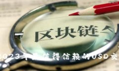 深入探索：2023年最值得信