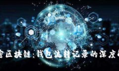 解密区块链：钱包流转记录的深度解析