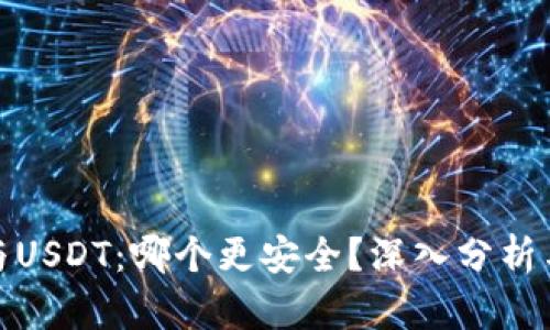 : 比特币与USDT：哪个更安全？深入分析与投资指南