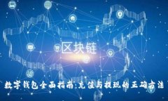 数字钱包全面指南：充值
