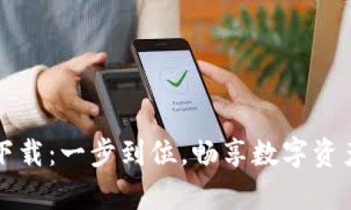 交易所安卓下载：一步到位，畅享数字资产交易新时代